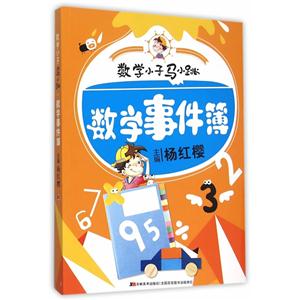 数学事件簿-数学小子马小跳-技术教育社区