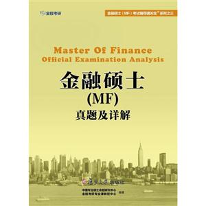 金融硕士(MF)真题及详解-技术教育社区