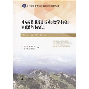 中高职衔接专业教学标准和课程标准-物流管理专业-技术教育社区