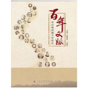 百年文脉-寻访梅州籍大学校长-技术教育社区