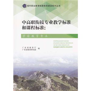 中高职衔接专业教学标准和课程标准-学前教育专业-技术教育社区