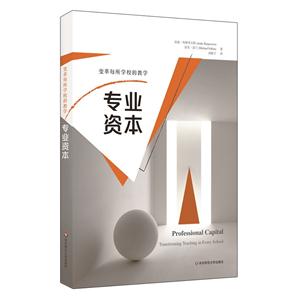 专业资本-变革每所学校的教学-技术教育社区