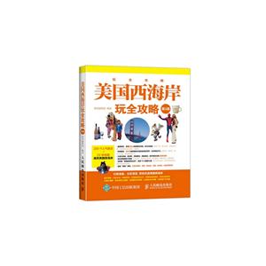 美国西海岸玩全攻略-第3版-技术教育社区