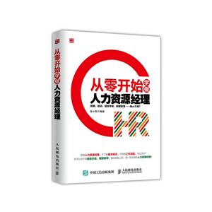 从零开始学做人力资源经理-技术教育社区