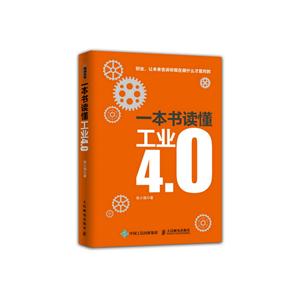 一本书读懂工业4.0-技术教育社区