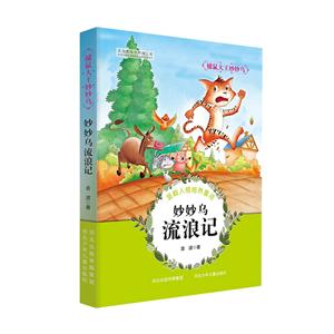 妙妙乌流浪记-捕鼠大王妙妙乌-技术教育社区