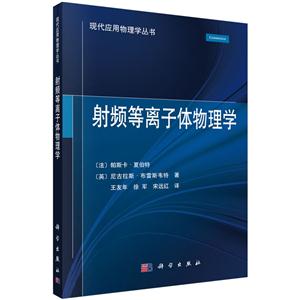 射频等离子体物理学-技术教育社区