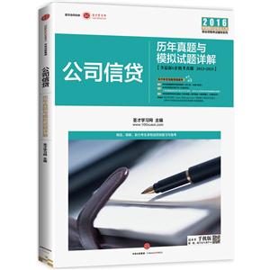 2016-公司信贷-历年真题与模拟试题详解-含最新6套机考真题 2012-2015-技术教育社区