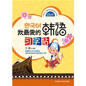 我最爱的韩语习字帖-全彩版-技术教育社区