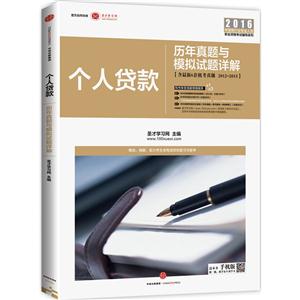 2016-个人贷款-历年真题与模拟试题详解-含最新6套机考真题 2012-2015-技术教育社区