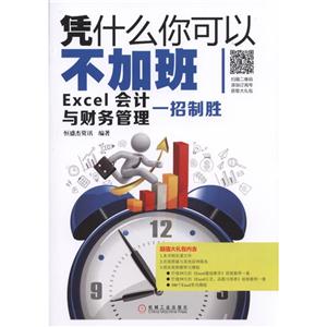 凭什么你可以不加班-Excel会计与财务管理一招制胜-技术教育社区