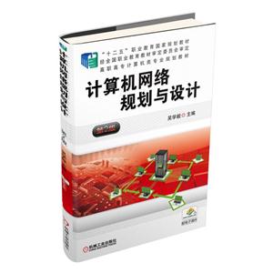 计算机网络规划与设计-第2版-技术教育社区