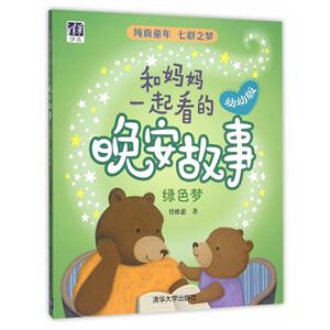 绿色梦-和妈妈一起看的晚安故事-幼幼版-技术教育社区