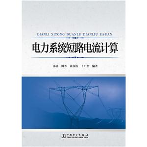 电力系统短路电流计算-技术教育社区