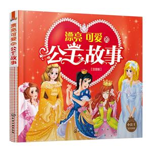 漂亮可爱的公主故事-小公主励志故事-注音版-技术教育社区