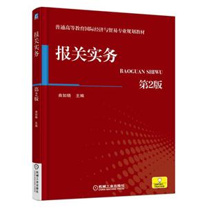 报关实务-第2版-技术教育社区