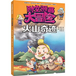 火山奇迹-时空漫画大冒险-技术教育社区