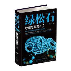 绿松石收藏与鉴赏入门-技术教育社区