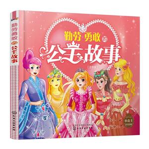 勤劳勇敢的公主故事-小公主励志故事-注音版-技术教育社区