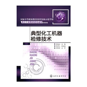 典型化工机器检修技术-技术教育社区