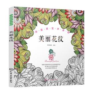 美丽花纹-治愈系艺术涂色-技术教育社区