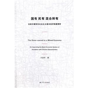 国有 民有 混合所有-完善中国特色社会主义基本经济制度探析-技术教育社区