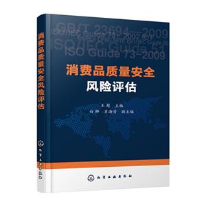 消费品质量安全风险评估-技术教育社区
