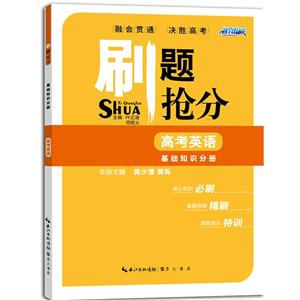 高考英语-基础知识分册-刷题抢分-技术教育社区