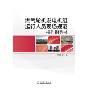 燃气轮机发电机组运行人员现场规范操作指导书-技术教育社区