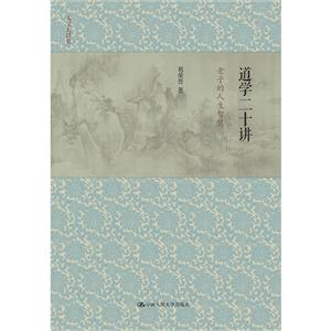 道学二十讲-老子的人生智慧-技术教育社区