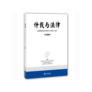 仲裁与法律-第129辑-技术教育社区