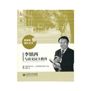 李镇西与语文民主教育-技术教育社区