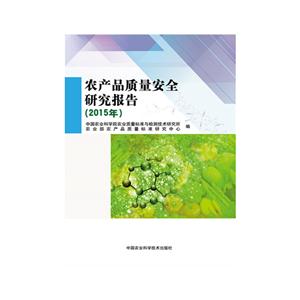2015年-农产品质量安全研究报告-技术教育社区
