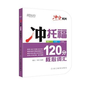 冲托福120分核心词汇-技术教育社区