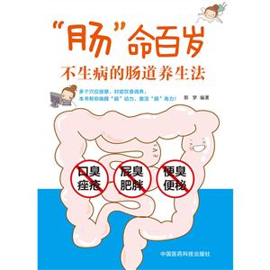 肠命百岁-不生病的肠道养生法-技术教育社区