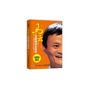 马云的互联网创业哲学-(图解版)-技术教育社区