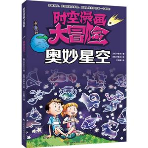 奥妙星空-时空漫画大冒险-技术教育社区
