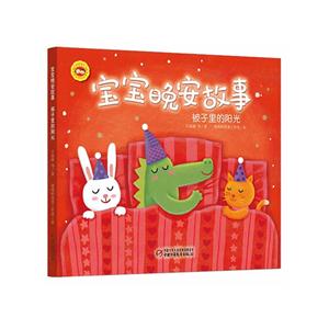 被子里的阳光-宝宝晚安故事-技术教育社区