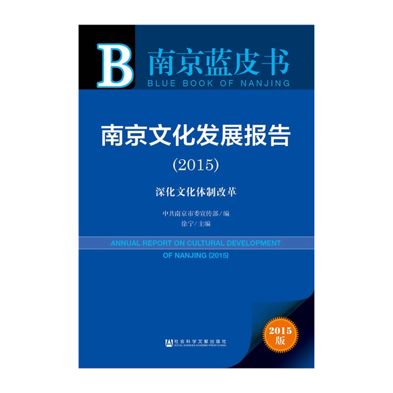 2015-南京文化发展报告-深化文化体制改革-南京蓝皮书-2015版