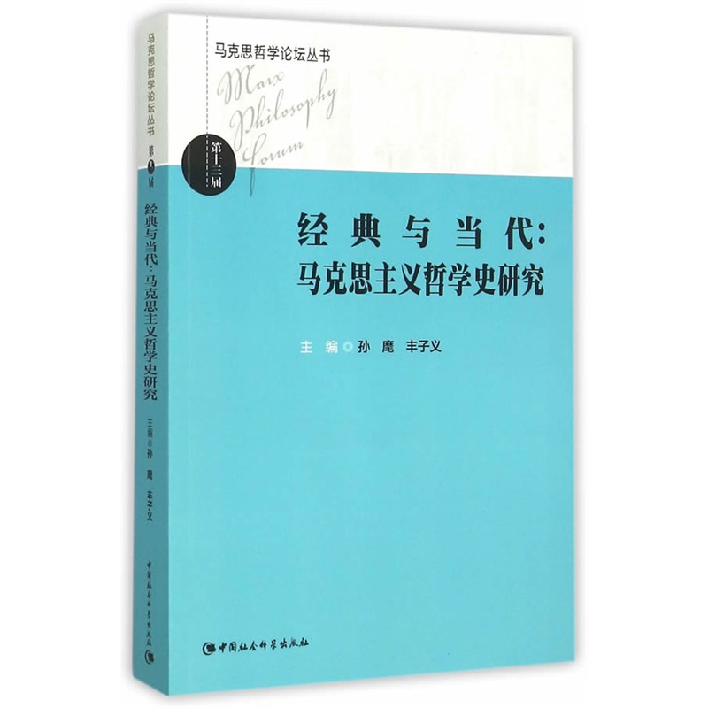 经典与当代:马克思主义哲学史研究-第十三届