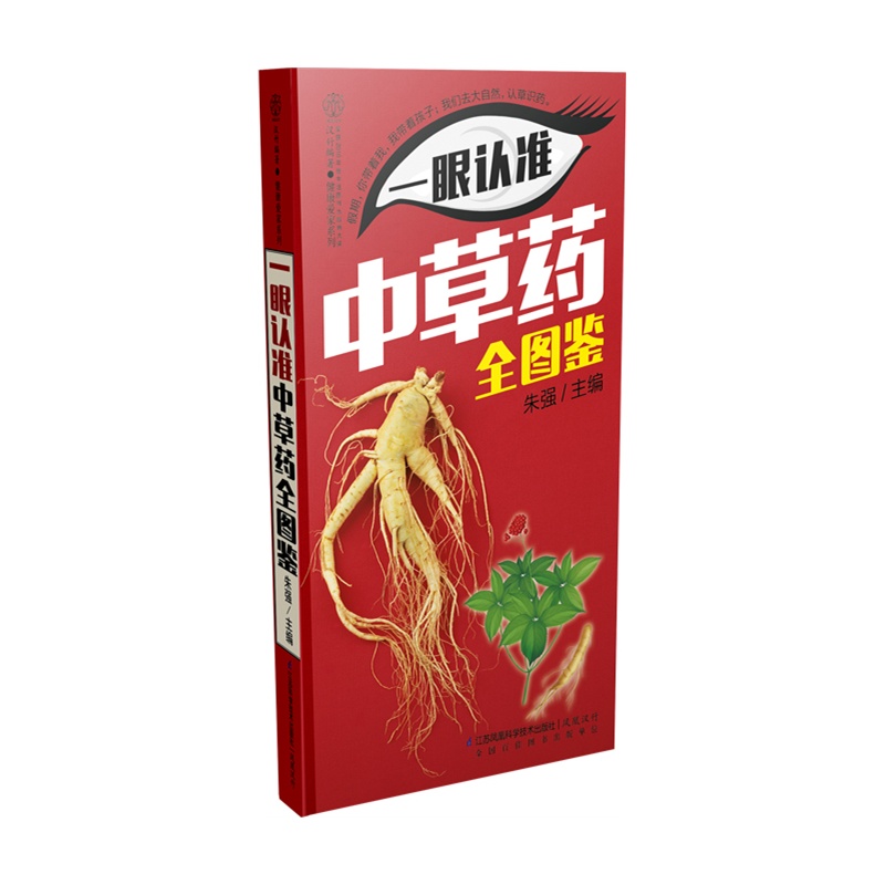 一眼认准中草药全图鉴