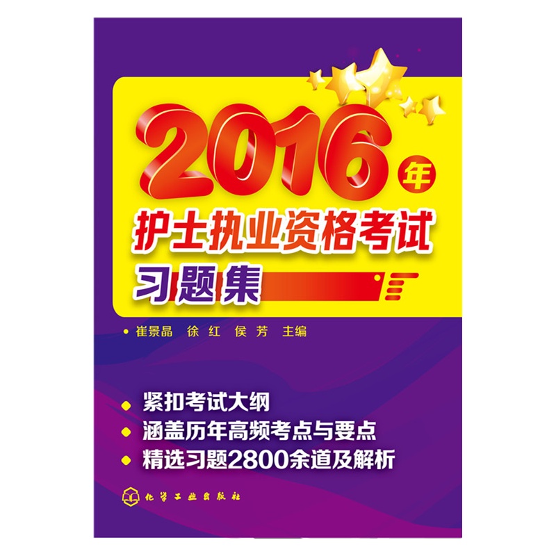 2016年护士执业资格考试习题集