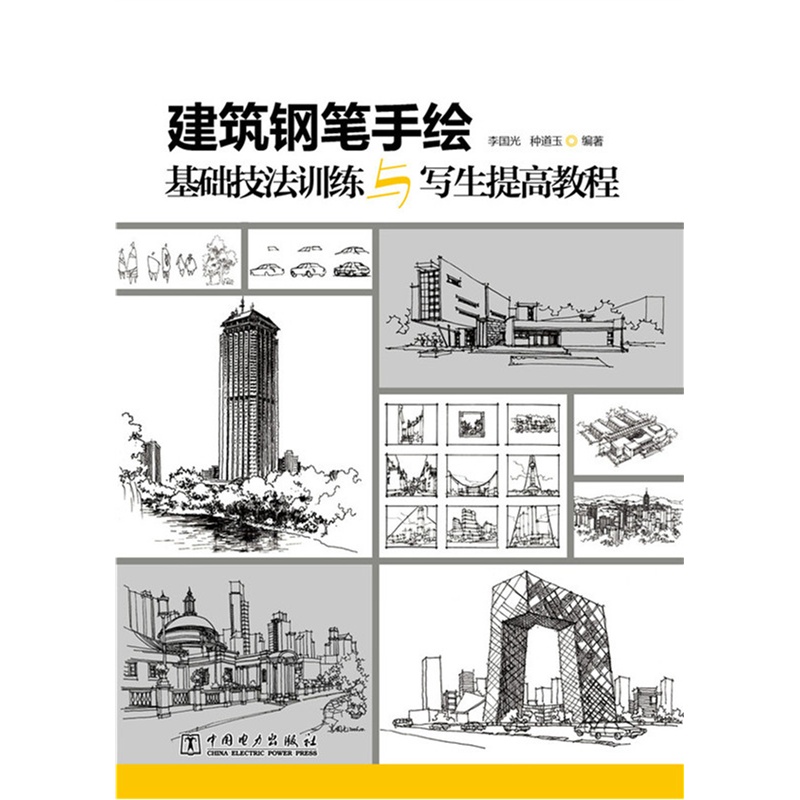 建筑钢笔手绘基础技法训练与写生提高教程