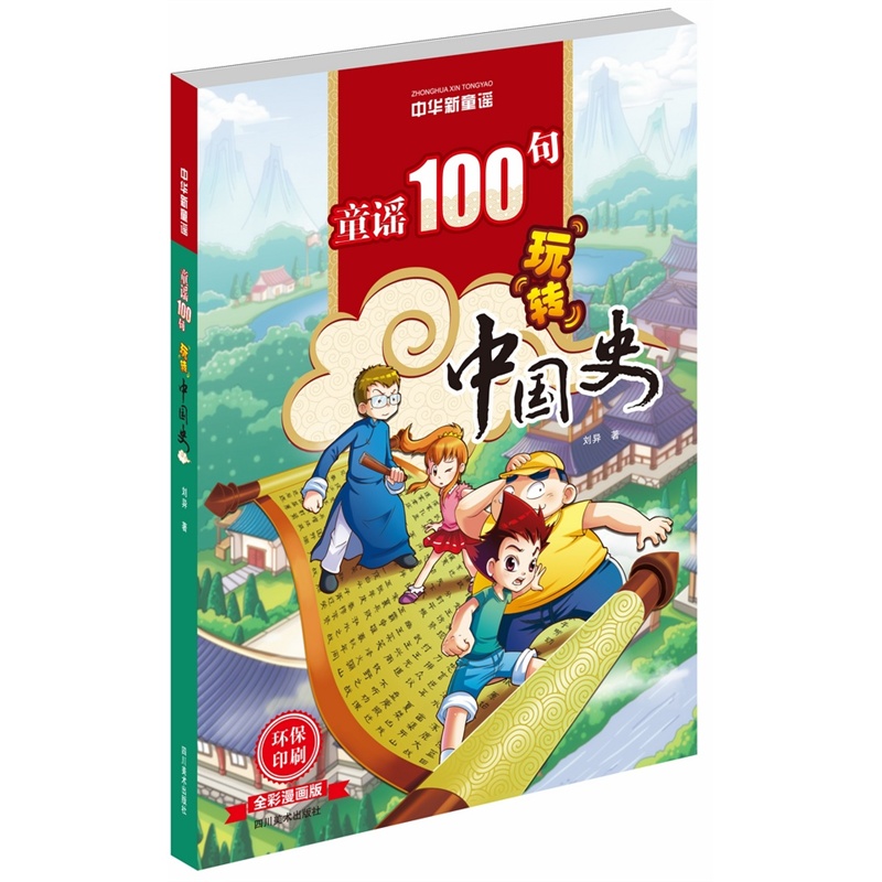童谣100句玩转中国史-全彩漫画版