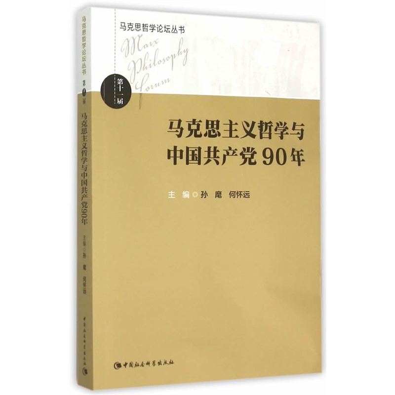 马克思主义哲学与中国共产党90年-第十一届