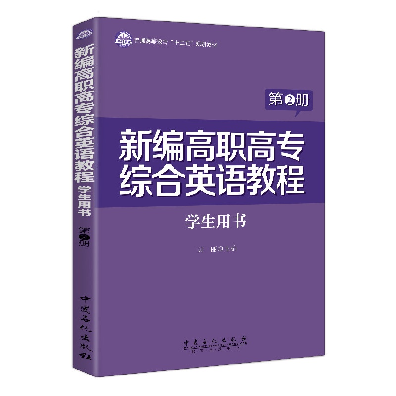 新编高职高专综合英语教程-第2册-学生用书