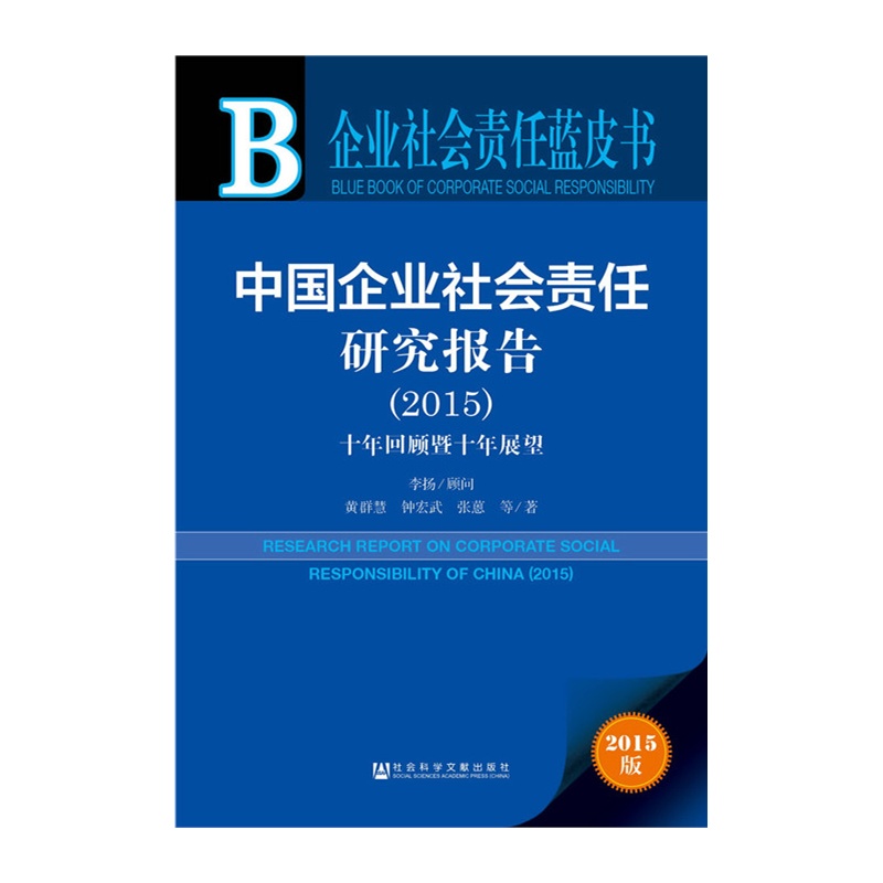 企业社会责任蓝皮书=中国企业社会责任研究报告(2015)