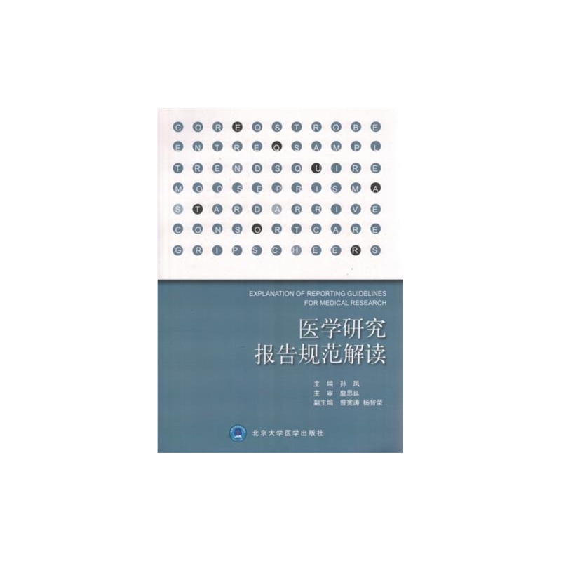 医学研究报告规范解读