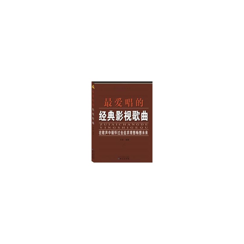 最爱唱的经典影视歌曲