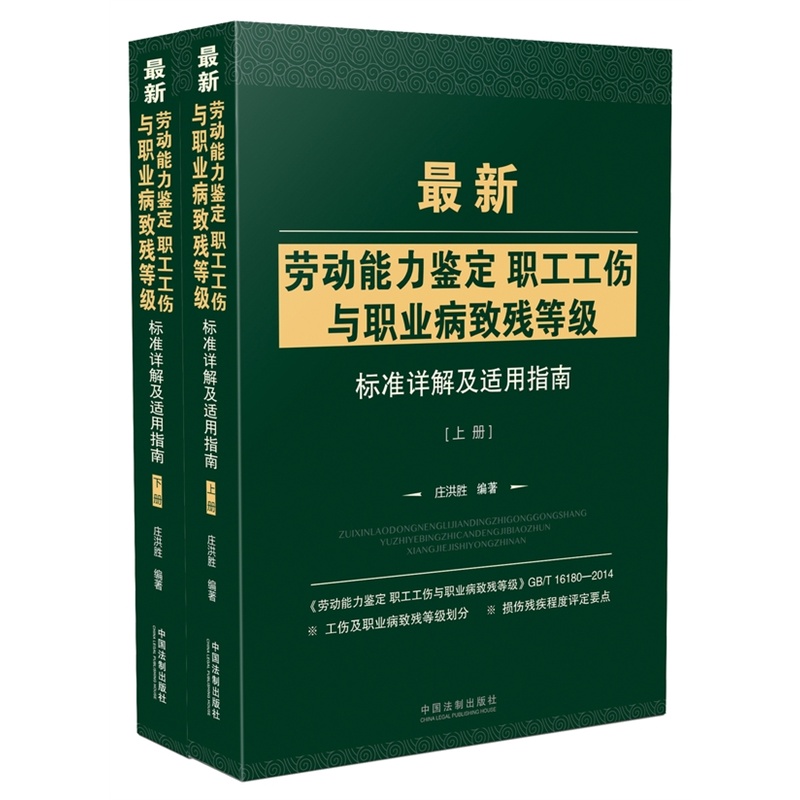 最新劳动能力鉴定 职工工伤与职业病致残等级标准详解及适用指南-上下册